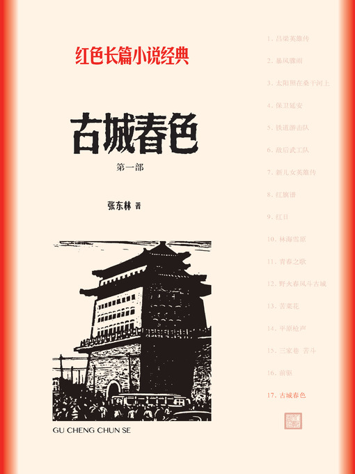 Title details for 古城春色 by 张东林 - Available